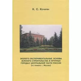 Эколого-экспериментальные основы зеленого строительства в крупных городах центральной части России (на примере г. Москвы)