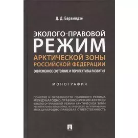 Эколого-правовой режим Арктической зоны Российской Федерации. Современное состояние и перспективы развития. Монография.