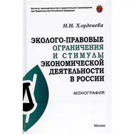 Эколого-правовые ограничения и стимулы экономической деятельности в России. Монография
