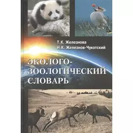 Эколого-зоологический словарь