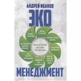 Экоменеджмент: органические системы управления