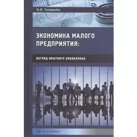 Эконимика малого предприятия: взгляд опытного управленца