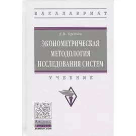 Эконометрическая методология исследования систем. Учебник