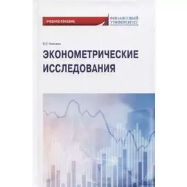 Эконометрические исследования. Учебное пособие