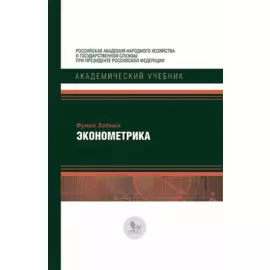 Эконометрика