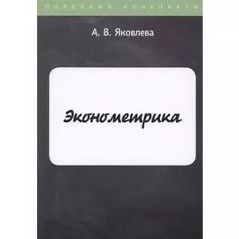 Эконометрика