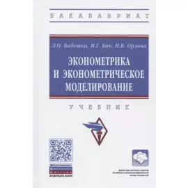 Эконометрика и эконометрическое моделирование. Учебник