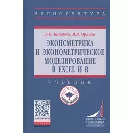 Эконометрика и эконометрическое моделирование в Excel и R. Учебник