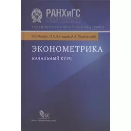 Эконометрика Начальный курс Учебник