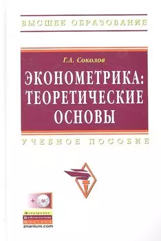 Эконометрика: теоретические основы: Учебное пособие - (Высшее образование) (ГРИФ)