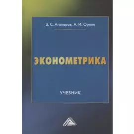 Эконометрика Учебник