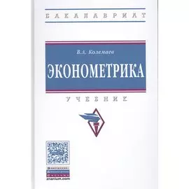 Эконометрика. Учебник