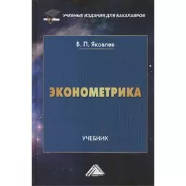 Эконометрика: Учебник для бакалавров
