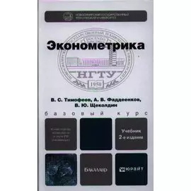 Эконометрика. Учебник для бакалавров. 2-е издание, переработанное и дополненное