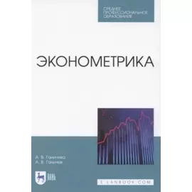 Эконометрика. Учебник для СПО