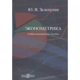 Эконометрика. Учебно-методическое пособие