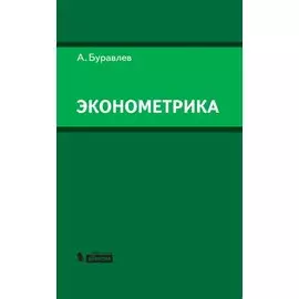 Эконометрика. Учебное пособие