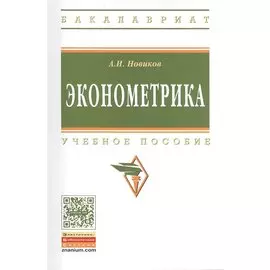 Эконометрика. Учебное пособие. Третье издание, переработанное и дополненное