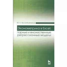 Эконометрика в Excel: парные и множественные регрессионные модели. Учебное пособие