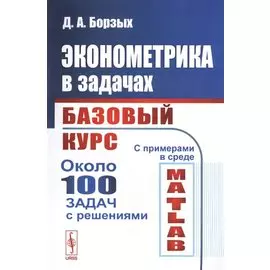 Эконометрика в задачах. Базовый курс