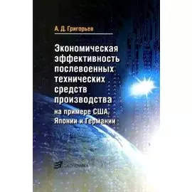 Экономическая эффективность послевоенных технических средств производства на примере США, Японии и Германии (мягк). Григорьев А. (Экономика)