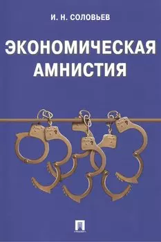 Экономическая амнистия.
