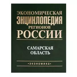 Экономическая энциклопедия регионов России. Приволжский федеральный округ. Самарская область