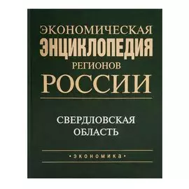 Экономическая энциклопедия регионов России. Уральский федеральный округ. Свердловская область
