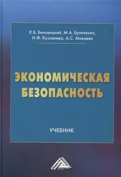 Экономическая безопасность