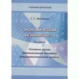 Экономическая безопасность. Основные угрозы. Криминализация экономики. Внешнеэкономические аспекты. Учебник для вузов