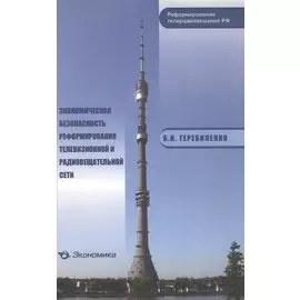 Экономическая безопасность реформирования телевизионной и радиовещательной сети