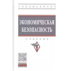 Экономическая безопасность: Учебник