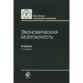 Экономическая безопасность. Учебник