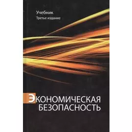 Экономическая безопасность. Учебник. 3 издание