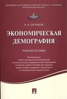 Экономическая демография.Уч.пос.