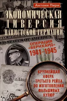 Экономическая диверсия нацистской Германии. Операция «Бернхард». 1941-1945