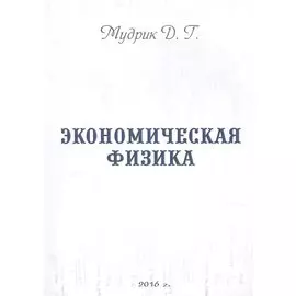 Экономическая физика