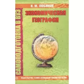 Экономическая география Самоподготовка в вуз