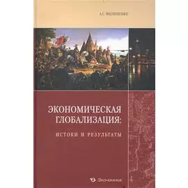 Экономическая глобализация: истоки и результаты