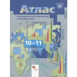 Экономическая и социальная география мира. 10-11 классы. Атлас