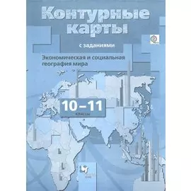 Экономическая и социальная география мира. 10–11 классы. Контурные карты