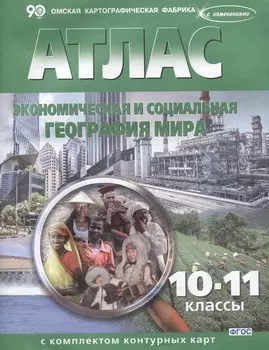 Экономическая и социальная география мира. 10-11 классы. Атлас с комплектом контурных карт