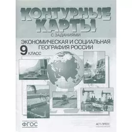 Экономическая и социальная география России. 9 класс. Контурные карты с заданиями