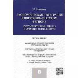 Экономическая интеграция в Восточноазиатском регионе