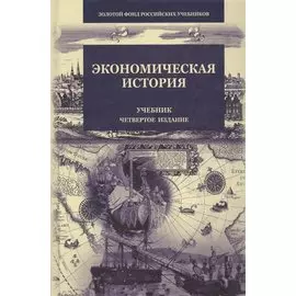Экономическая история