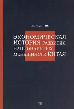 Экономическая история развития национальных меньшинств Китая
