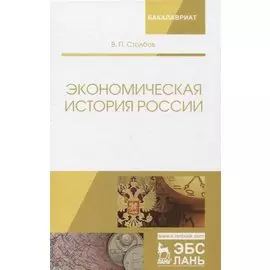 Экономическая история России. Монография, 2-е изд., доп.