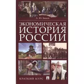 Экономическая история России. Краткий курс
