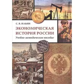 Экономическая история России. Учебно-методическое пособие