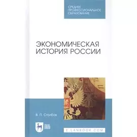 Экономическая история России. Учебное пособие